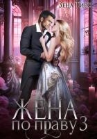 Жена по праву. Книга 3