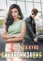 Синхронизация (СИ)
