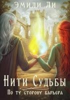 Нити судьбы. По ту сторону барьера
