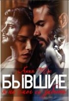 Бывшие. Я не смог ее забыть (СИ)