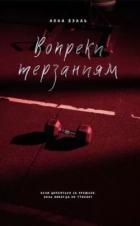Вопреки терзаниям (ЛП)