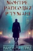 Рапсодия в тумане (ЛП)