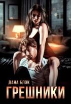 Грешники (СИ)