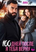 100 дней после. Я тебя верну