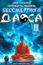 Моя попытка прожить жизнь Бессмертного Даоса III (СИ)