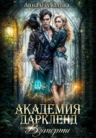 Академия Даркленд. Взаперти