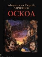 Оскол