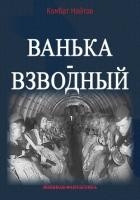 Ванька-взводный