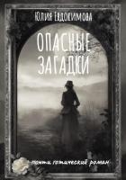 Опасные загадки