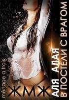 В постели с врагом (СИ)