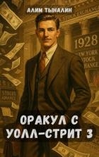 Оракул с Уолл-стрит 3 (СИ)