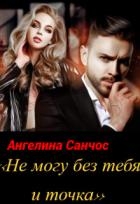 Не могу без тебя и точка (СИ)