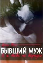 Бывший муж. Я к тебе не вернусь (СИ)