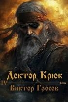 Доктор Крюк 4 (СИ )
