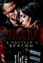 После развода: в постели с врагом (СИ)