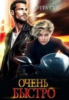 Очень быстро (СИ)