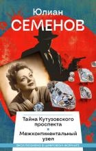 Тайна Кутузовского проспекта. Межконтинентальный узел