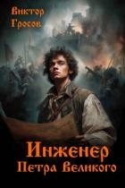 Инженер Петра Великого (СИ)