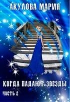 Когда падают звезды. Часть 2 (СИ)