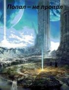 Попал – не пропал. Книга 3 (СИ)