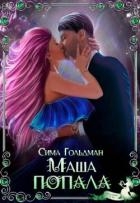 Маша попала (СИ)