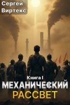 Механический рассвет (СИ)