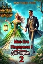 Мне его подарили! Дом-портал 2 (СИ)
