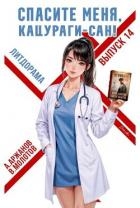 Спасите меня, Кацураги-сан! Том 14 (СИ)