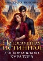 Непослушная истинная для королевского куратора