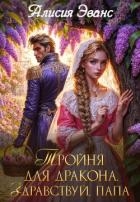 Тройня для дракона. Здравствуй, папа
