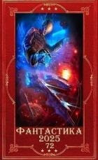 "Фантастика 2025 -72". Компиляция. Книги 1-16 (СИ)