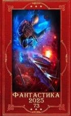 "Фантастика 2025-73". Компиляция. Книги 1-13 (СИ)