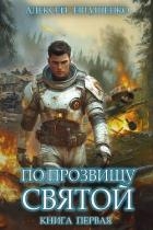 По прозвищу Святой. Книга первая (СИ)