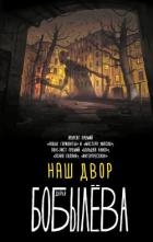 Наш двор (сборник)