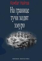«На границе тучи ходят хмуро» или «партизан»