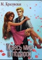 И весь мир в подарок