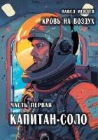 Кровь на воздух (СИ)