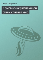 Крыса из нержавеющей стали спасает мир