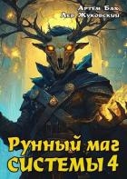 Рунный маг Системы 4 (СИ)