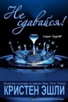 Не сдавайся (СИ)