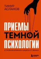 Приемы темной психологии. 67 приемов влияния и защиты от обмана