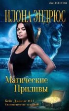 Магические приливы (ЛП)