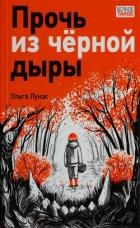 Прочь из чёрной дыры