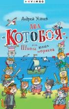 Два «Котобоя», или Школа юных моряков
