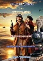 Московское золото и нежная попа комсомолки. Часть Четвертая (СИ)