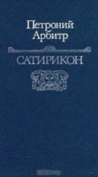 Сатирикон