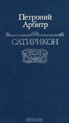 Сатирикон