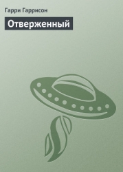 Отверженный