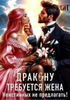 Требуется жена Дракону! Неистинных не предлагать