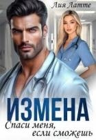 Измена. Спаси меня, если сможешь (СИ)